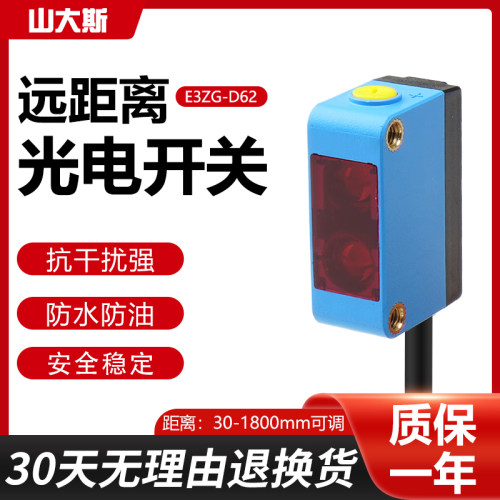 远距离漫反射光电开关传感器E3ZG-D62红外可见光感应距离2米可调