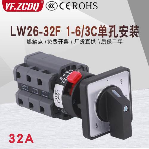 LW26-32F 1-6/3C单孔安装22m六档单线电源压切换32A万能转换开关