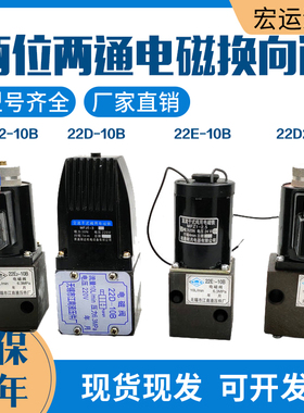 江南液压电磁换向阀22D2-10B/25B/63B油压电磁阀22E2-10B/25B/63B