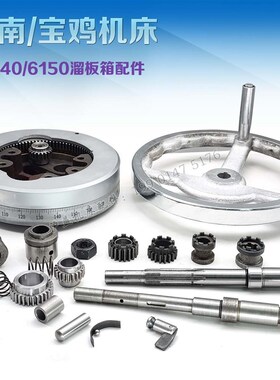 云南/宝鸡机床6140 6150溜板箱刻度盘总成 车床刻度环齿轮手轮轴