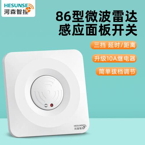 HESUN智能微波雷达感应开关86型适用LED灯 220v人体感应调明暗