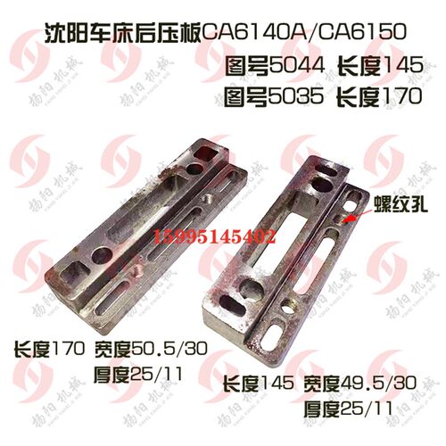 沈阳机床压板CA6140/6150/6250后压块5044/35床鞍锁紧钢长145/170