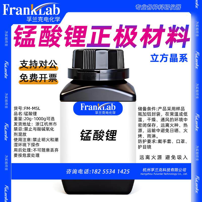 Franklab 锰酸锂/LMO/LiMn2O4/立方晶系 锂离子电池正极材料