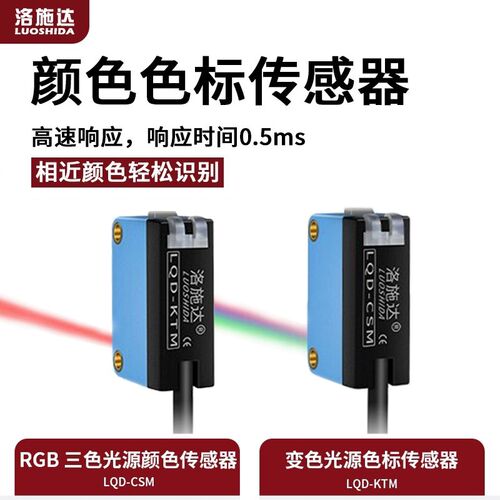 洛施达色标传感器光电智能识别纠偏分色定位颜色感应LQD-CSM/KTM