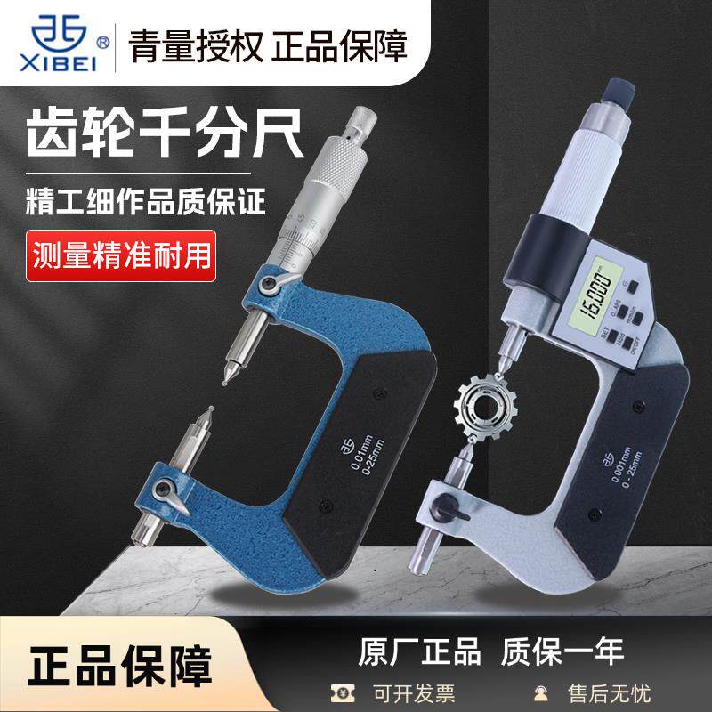 青量青海量具电子数显齿轮千分尺跨棒距测量定制可换齿轮模数球头