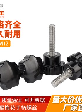 304不锈钢梅花手柄螺丝星形把手胶木手拧螺栓七星旋钮头M4M6M8M10