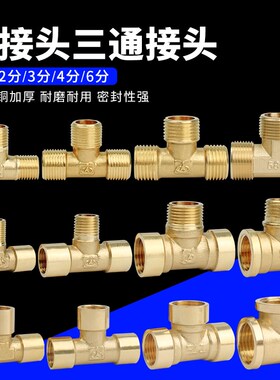 铜T型三通接头内丝三通外牙三通1/2/3/4/6分水管配件机械液压气动