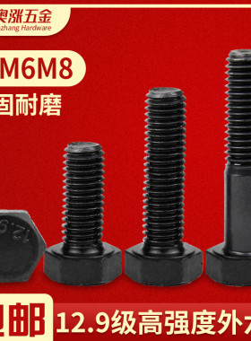 【M5M6M8】12.9级外六角螺丝高强度加长螺栓螺杆大全合金钢螺钉