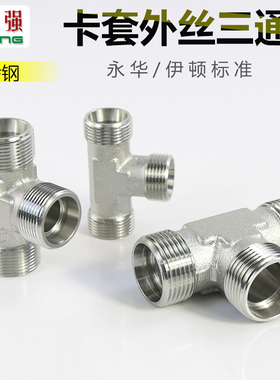 液压卡套油管三通接头伊顿永华标准公制H型外螺纹接口AC AD-30