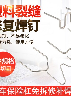 汽车保险杠植钉焊接钉修复钉子大波浪焊钉塑料焊枪补钉焊接机补丁