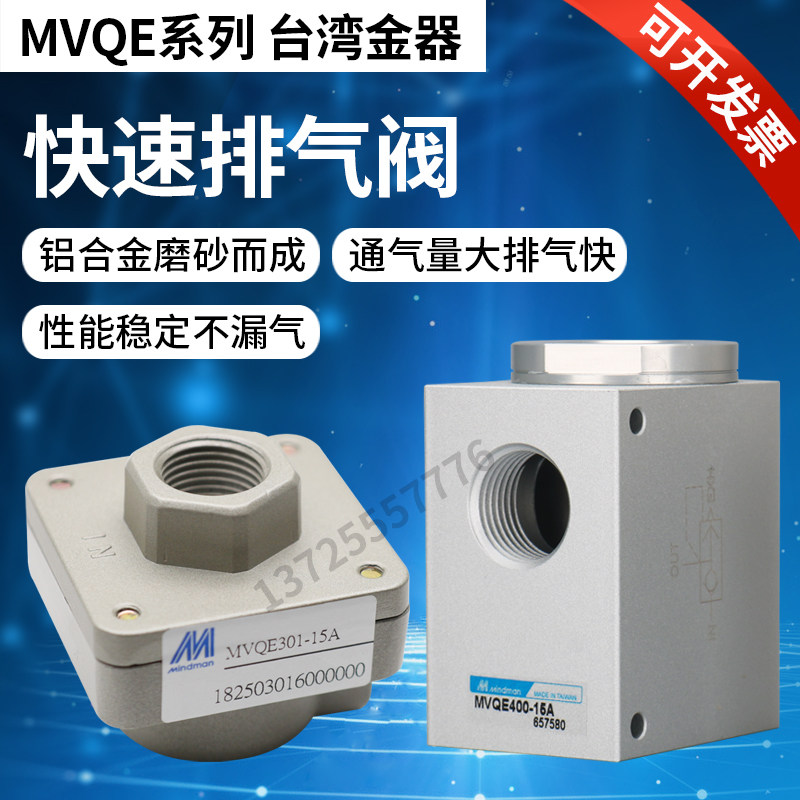 台湾金器快速排气阀MVQE-300-8A/301-10A/501-25A/100-6A Mindman
