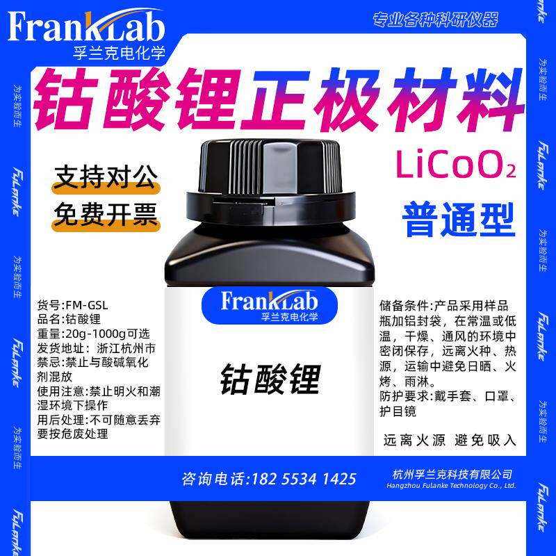 Franklab 钴酸锂(普通型)锂钴LCO/LiCoO2 锂离子电池正极材料