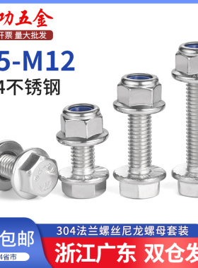 304不锈钢法兰面防滑外六角螺丝钉螺栓尼龙防松螺母组合M5-M12