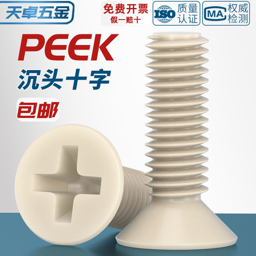 PEEK耐高温耐酸碱绝缘树脂高强度塑料沉头十字螺丝钉平头螺栓螺杆