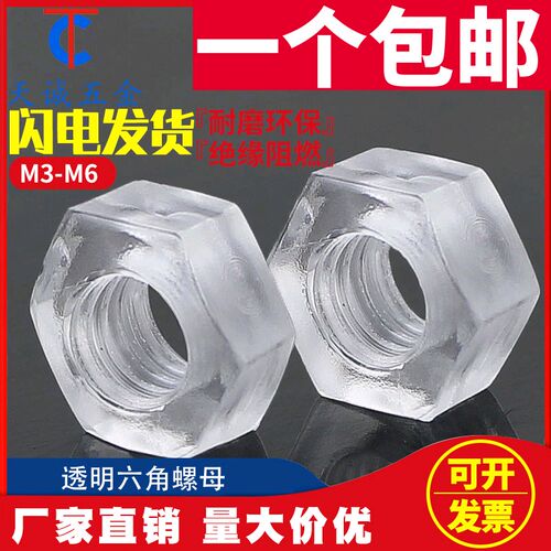塑料六角螺母 PC透明螺母 塑胶螺母螺帽 亚克力螺母 M3-M4-M5-M6