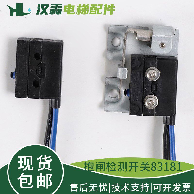 电梯无机房抱闸微动检测开关83181 83186适用西子奥的斯杭州西奥