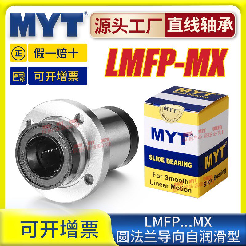 美亚特MYT圆法兰导向嵌入直线轴承LMFP12 16 20 25 30UU-MX自润滑