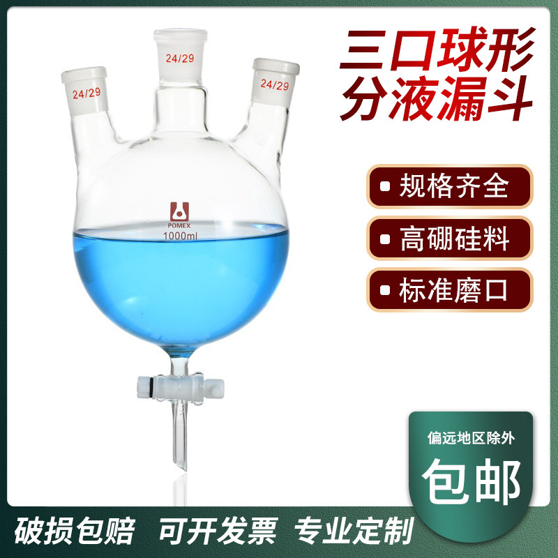三口球形分液漏斗具四氟玻璃活塞三口烧瓶带活塞阀门放料阀250 50
