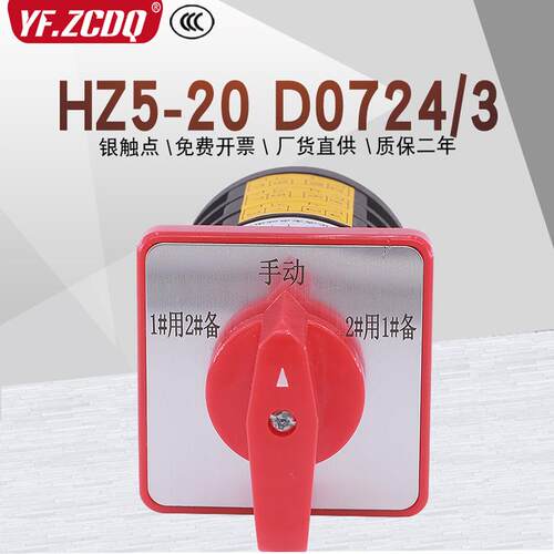 HZ5-20 D0724/3电机污水泵一用二备手动自动切换万能转换组合开关