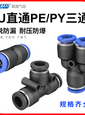 气动快插接头 PU直通PE接头 T型三通工业气管配件