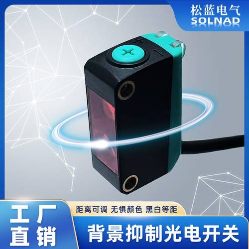 松蓝方形背景抑制漫反射光电开关感测器 SL-BG311不受颜色影响