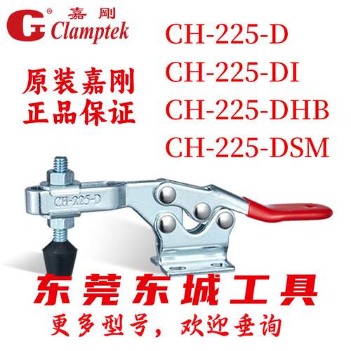 CH-225-D/DI/DHB/DSM原装台湾嘉刚快速夹具水平式夹钳固定器肘夹