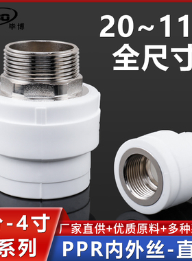 4分20ppr自来水管热熔管接头内外丝螺纹直接75/90/110PPR水管配件