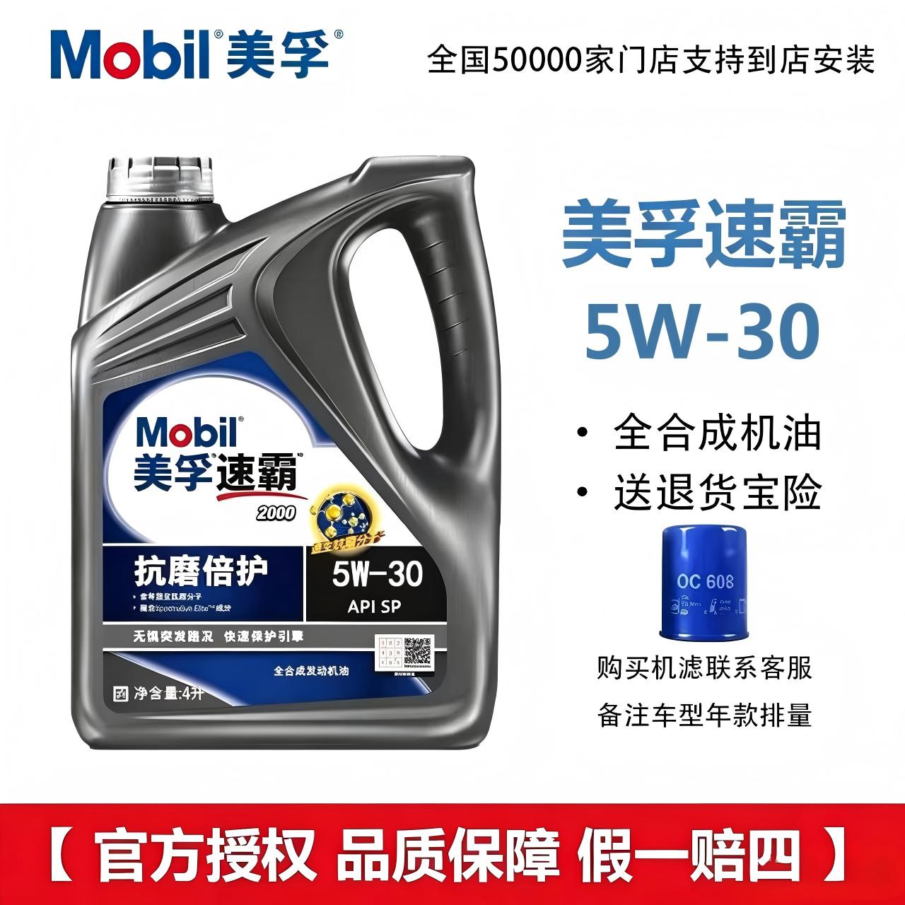 Mobil/美孚速霸2000 5W-30 SP全合成机油 抗磨倍护4L1L发动润滑油