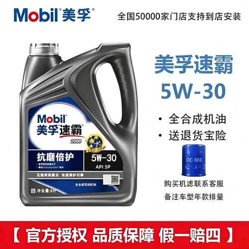Mobil/美孚速霸2000 5W-30 SP全合成机油 抗磨倍护4L1L发动润滑油