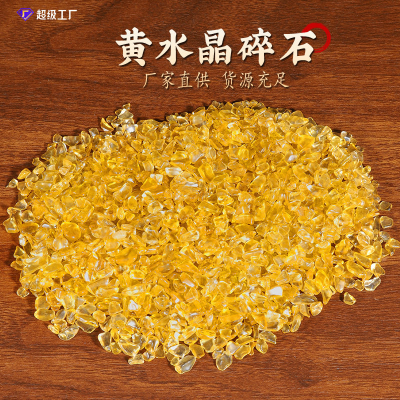 加色黄水晶碎石鱼缸花盆造景消磁石批发随行碎石供佛碎石