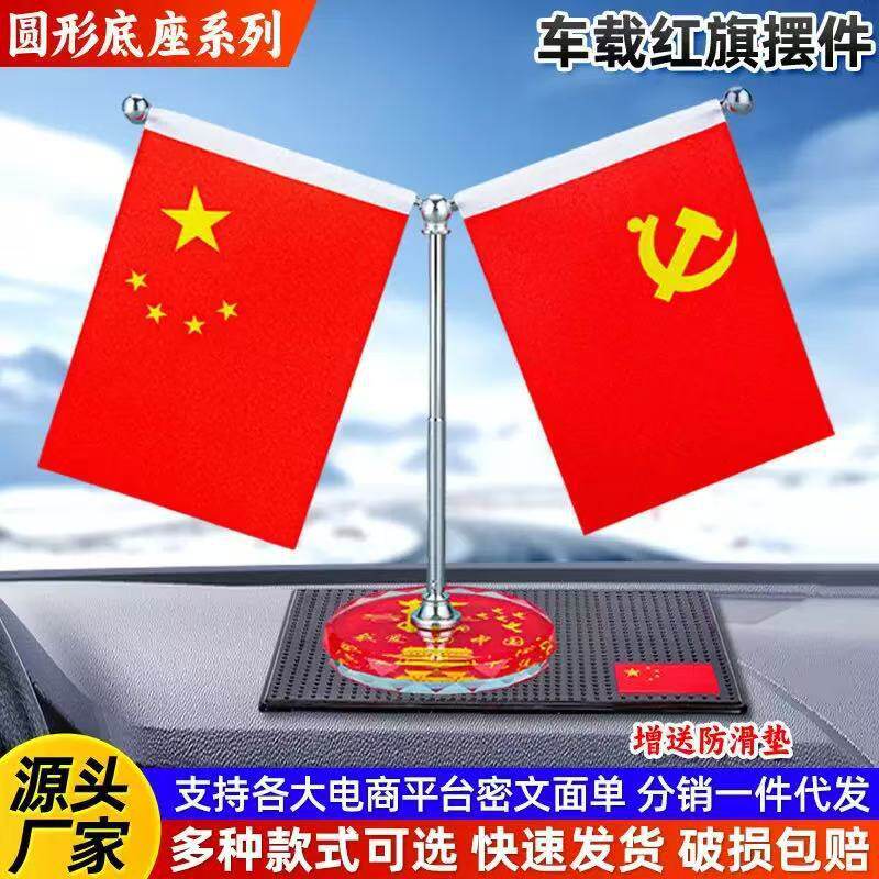 车载双面红旗摆件 中控台不锈钢底座 国旗党旗家庭装饰品车内用品