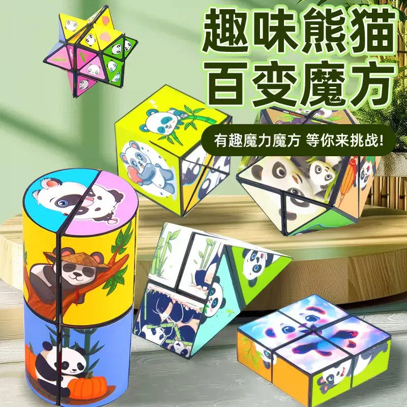 百变无限魔方翻转立体几何折叠3d变形积木熊猫儿童学习玩具小礼物