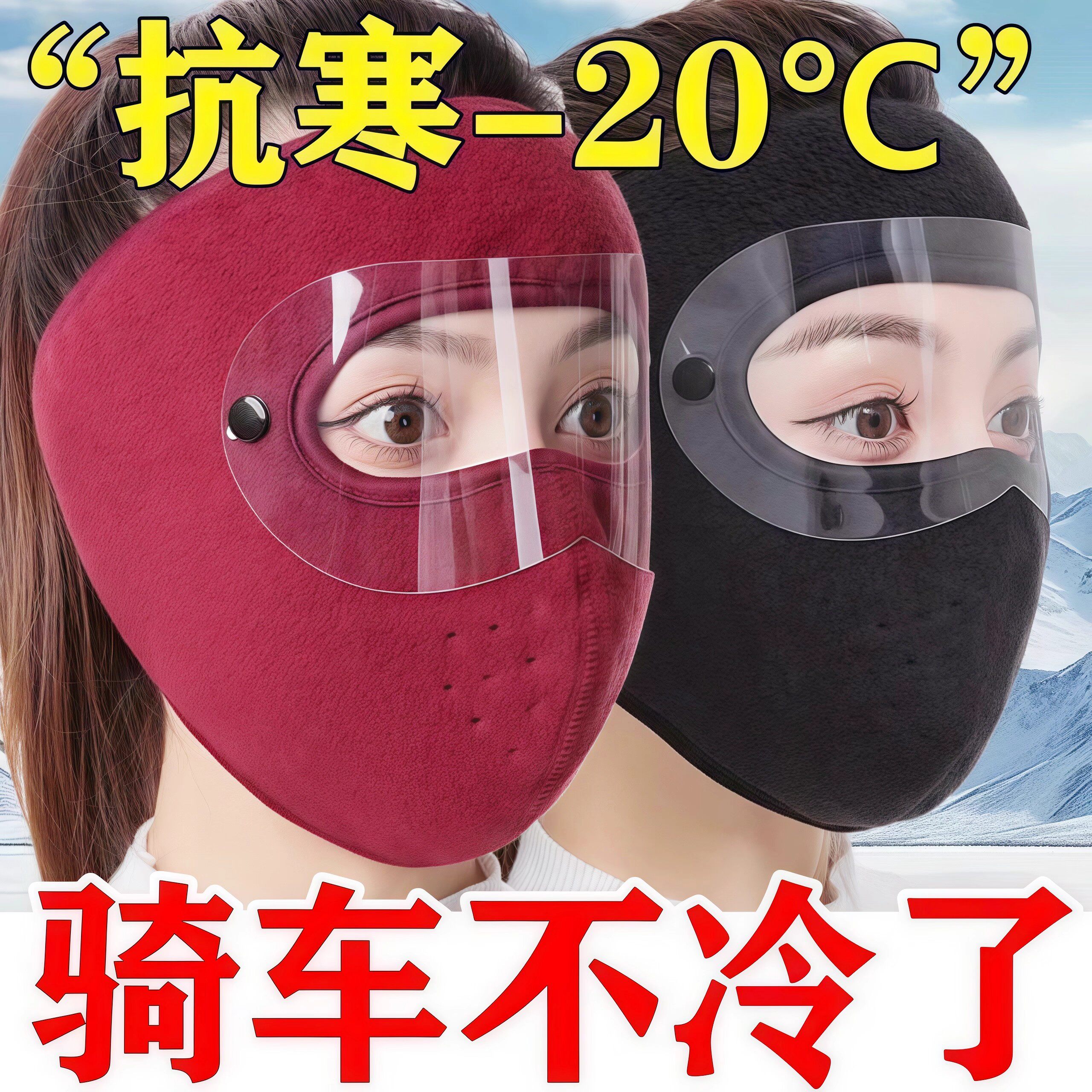 秋冬季全脸护脸保暖口罩高颜值骑行防寒骑车防风摩托车面罩护耳