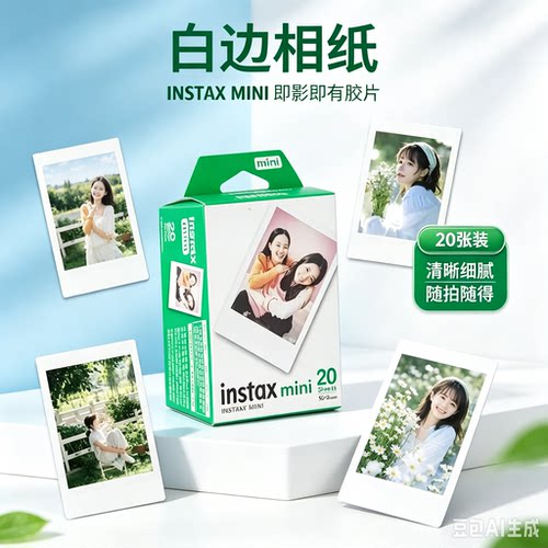 Fujifilm/富士mini拍立得相纸