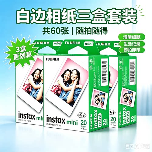 3寸白边Fujifilm富士拍立得相纸