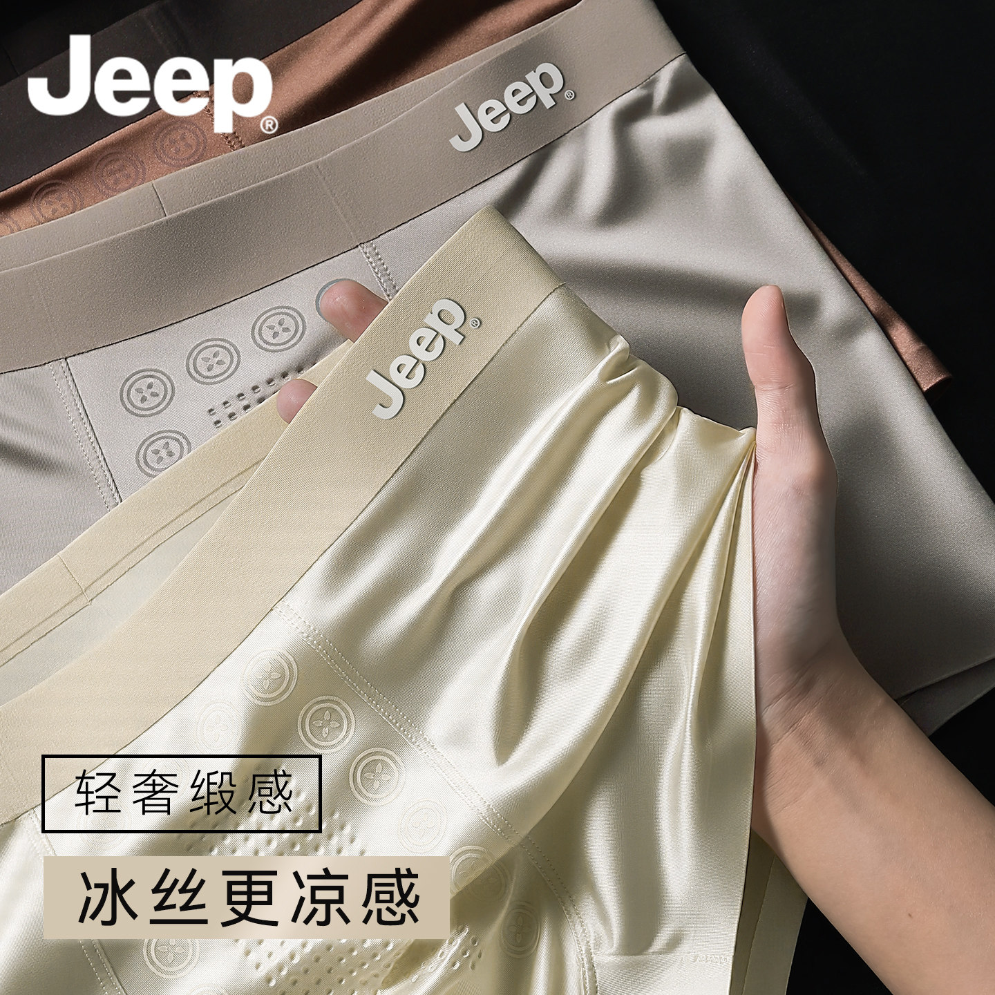 JEEP缎面冰丝无痕抗菌男士内裤