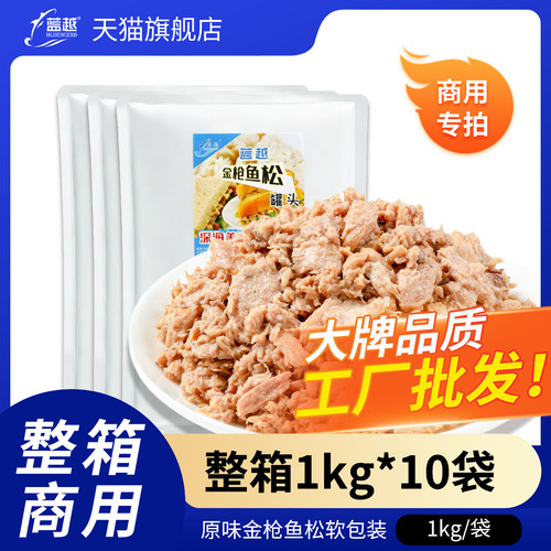 蓝越金枪鱼罐头1kg/袋*10袋商用