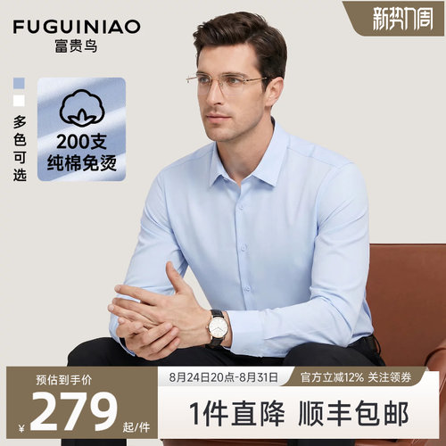 富贵鸟男士免烫抗皱长袖纯棉衬衫