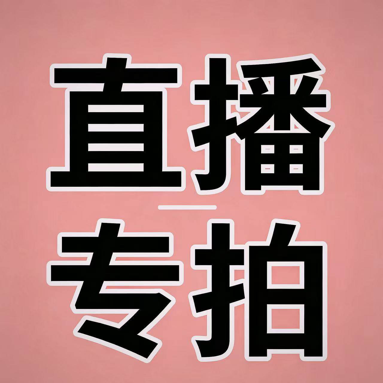 高品质时尚配饰，925银针