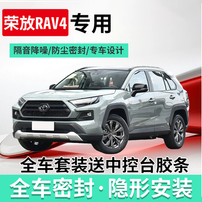 丰田RAV4荣放全车门隔音密封条
