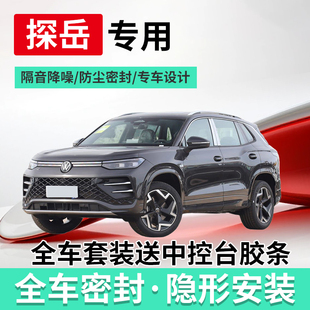 适配大众探岳L探岳X专用全汽车门隔音条密封条静音加改装 防尘胶条