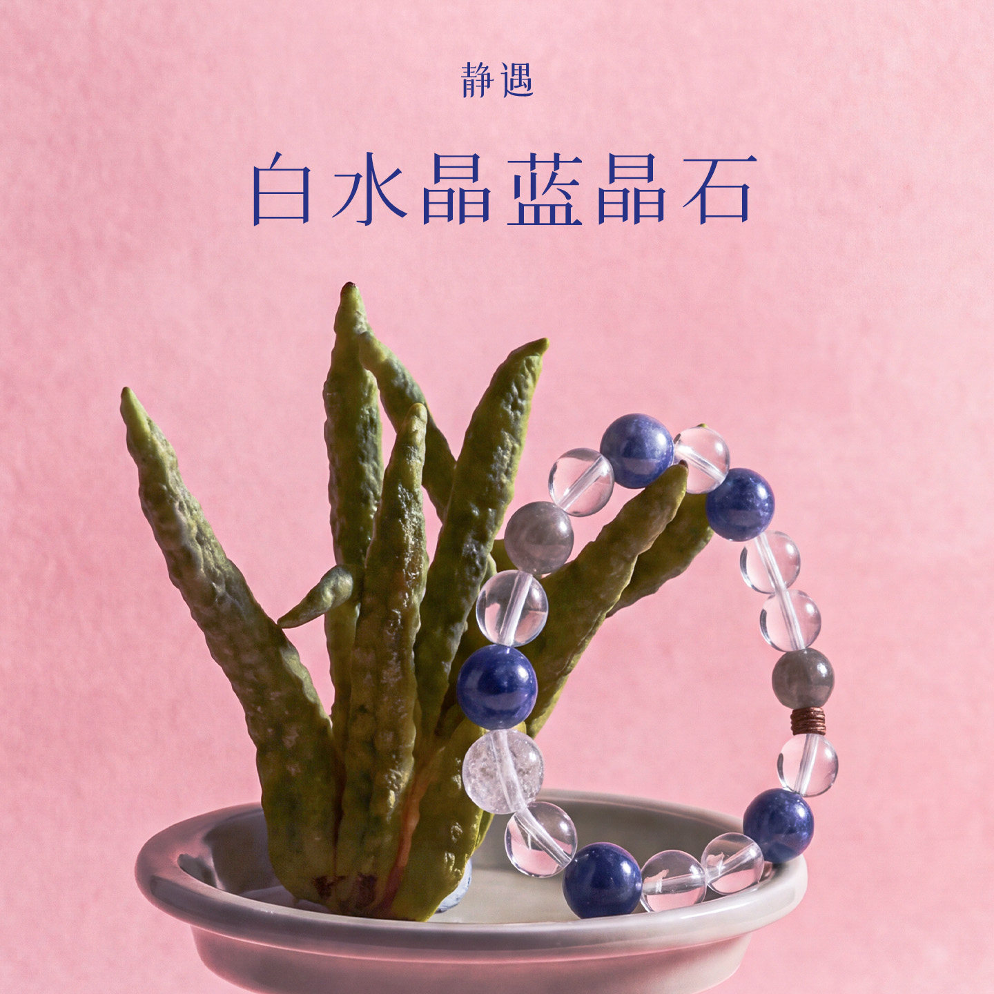 天然白水晶蓝晶石喜金水手串