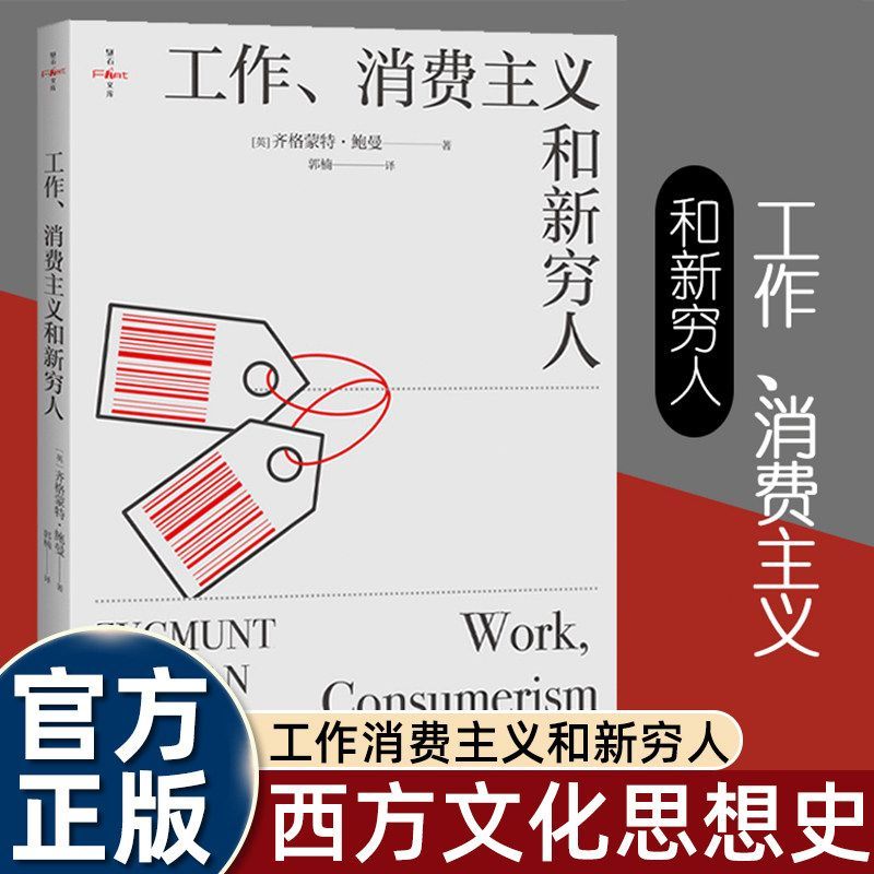 【解读消费主义】工作、消费主义和新穷人 齐格蒙特鲍曼代表作 当代打工人的“清醒之书”豆瓣榜单推荐 正版图书