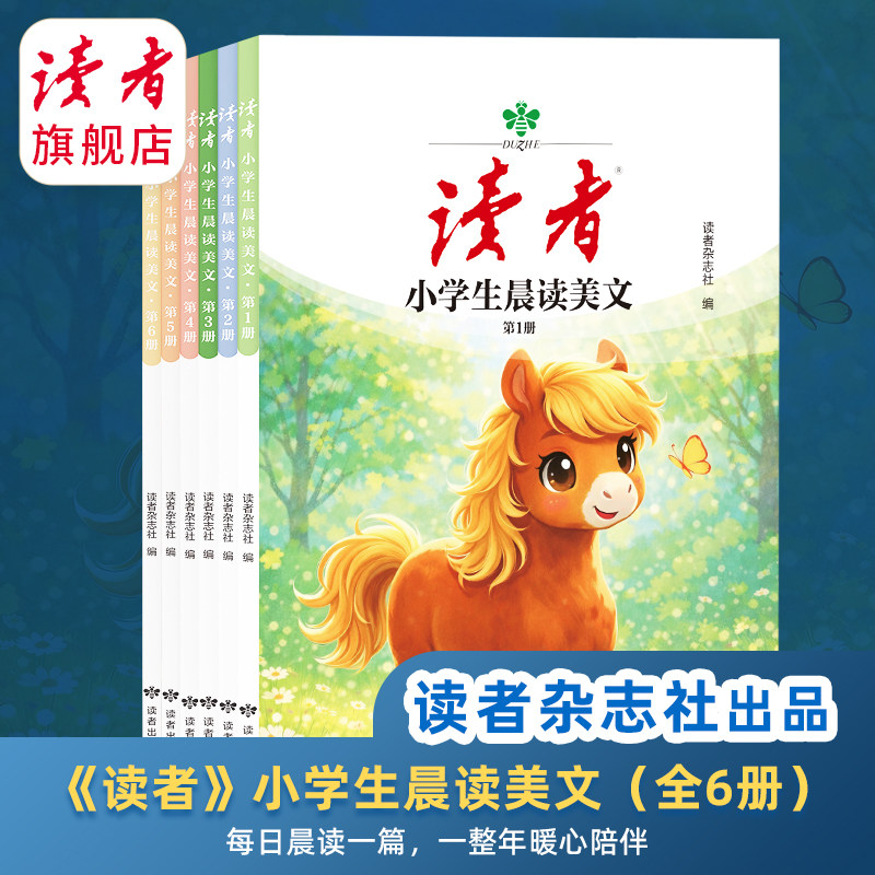 小学生晨读美文全6册读者杂志社