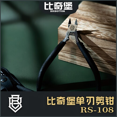 比奇堡RS-108加厚单刃钳水口拼装
