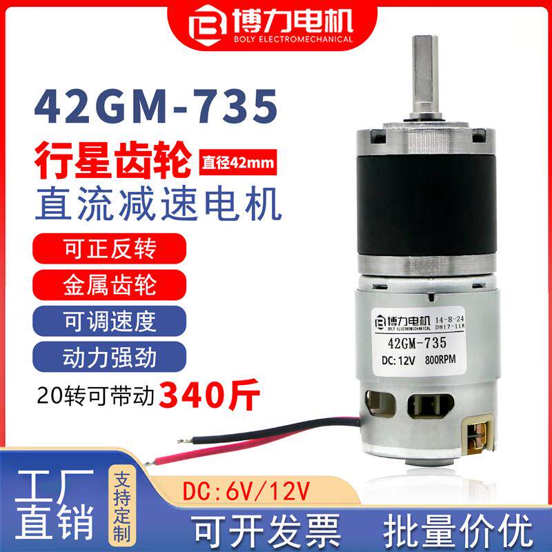 博力42-735直流行星减速电机12v可调速正反转高速度大扭矩小马达