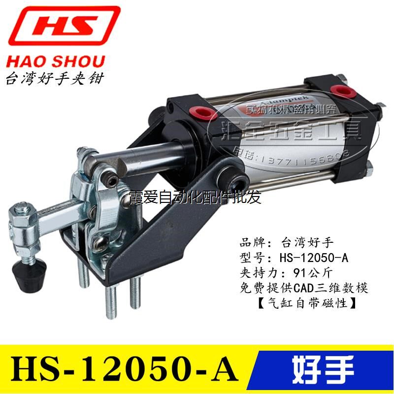 原装台湾好手气动式快速夹钳HS-12050-A 12050-UA 气缸型夹具肘夹