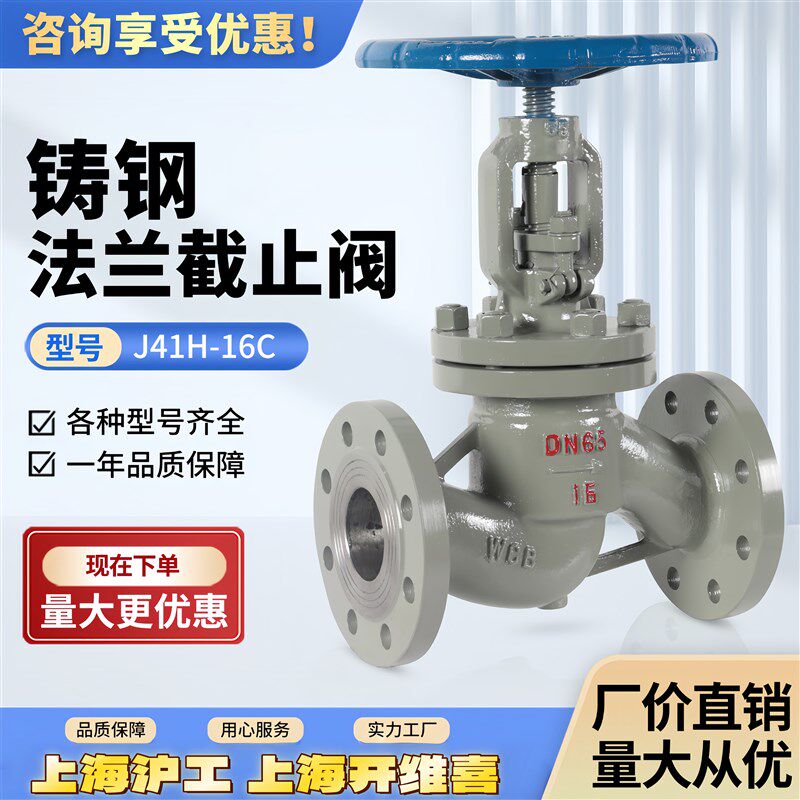 上海沪工开维喜阀门铸钢法兰停止阀碳钢耐高温导热油蒸汽J41H-16C