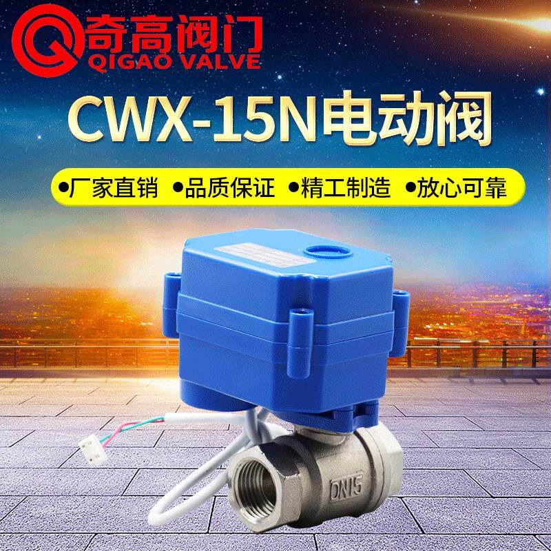 CWX-15N不锈钢微型电动阀门 直通球阀6分 内螺纹电动二通阀DN15