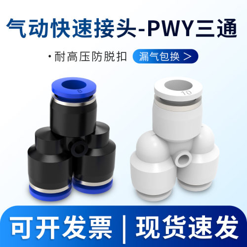 气动气线软管快插Y型三通变径转换PWY4/6/8/10/12mm气管快速接头